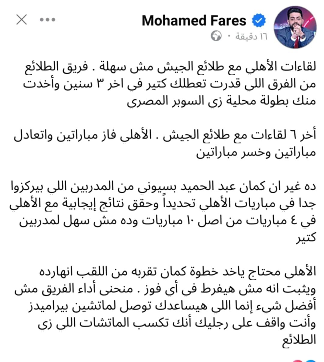 تعليق محمد فارس على مباراة الأهلي اليوم أمام طلائع الجيش
