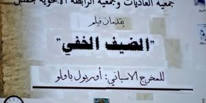 فيلم الضيف الخفي لفرع جمعية العاديات بحمص - AARC مصر