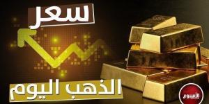 مفاجأة جديدة بسعر الذهب اليوم الأربعاء 3 يوليو 2024.. عيار 21 يسجل هذا الرقم - AARC مصر