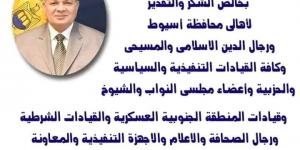 بعد رحيله عن المحافظة، رسالة مؤثرة من اللواء عصام سعد لأهالي أسيوط - AARC مصر