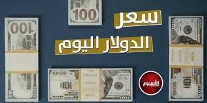 بكام النهاردة؟.. سعر الدولار في مصر اليوم الأربعاء 3 يوليو 2024 - AARC مصر