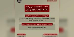 مجلس دبي للإعلام يفتح باب التسجيل لـ «منحة محمد بن راشد لطلبة الإعلام الإماراتيين» - AARC مصر