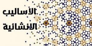 الاساليب الانشائية في البلاغة وأهم أغراض الأسلوب الإنشائي - AARC مصر