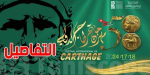 مهرجان قرطاج: إجراءات خاصة بالدخول إلى بعض السهرات - AARC مصر