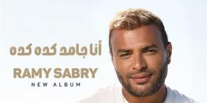 “أنا جامد كده كده”.. رامي صبري يعلن موعد طرح ألبومه الغنائي - AARC مصر