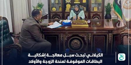 الكيلاني تبحث السبل الكفيلة لمعالجة إشكالية البطاقات الموقوفة لمنحة الزوجة والأولاد - AARC مصر