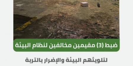 "الأمن البيئي" يضبط (3) مقيمين لتلويثهم البيئة بتفريغ مواد خرسانية في المنطقة الشرقية - AARC مصر