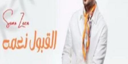 القبول نعمة.. ساموزين يطرح أغنيته الجديدة - AARC مصر