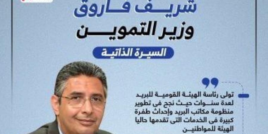 شريف فاروق وزير التموين الجديد.. السيرة الذاتية - AARC مصر