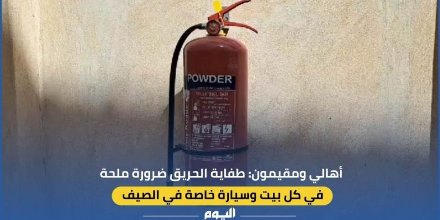أهالي ومقيمون: طفاية الحريق ضرورة ملحة في كل بيت وسيارة خاصة في الصيف - AARC مصر