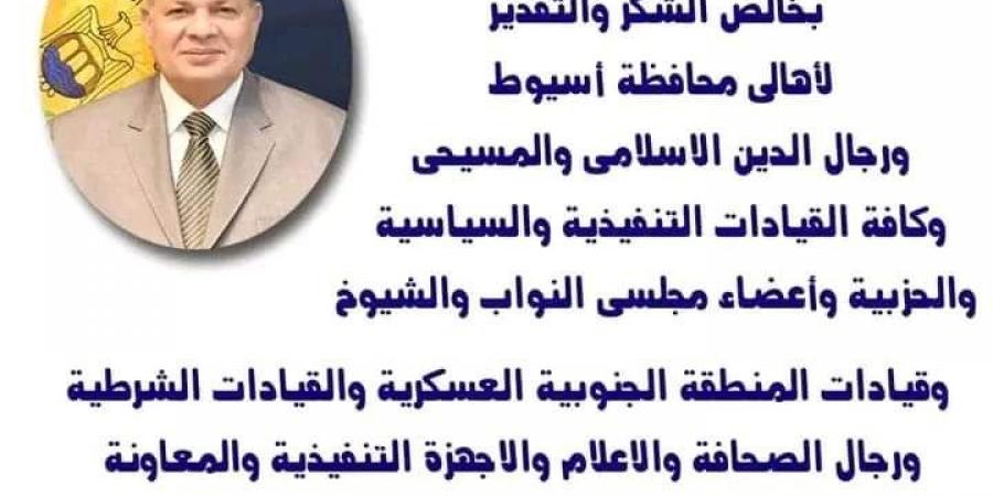 بعد رحيله عن المحافظة، رسالة مؤثرة من اللواء عصام سعد لأهالي أسيوط - AARC مصر