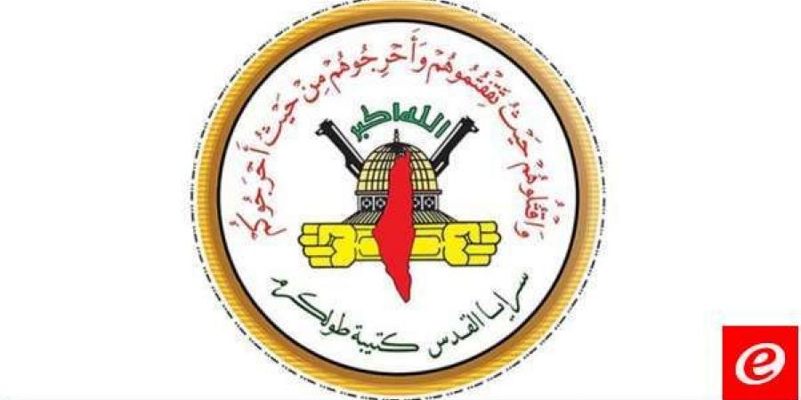 "سرايا القدس- كتيبة طولكرم": نواصل استهداف قوات وآليات الاحتلال بالرصاص والعبوات - AARC مصر