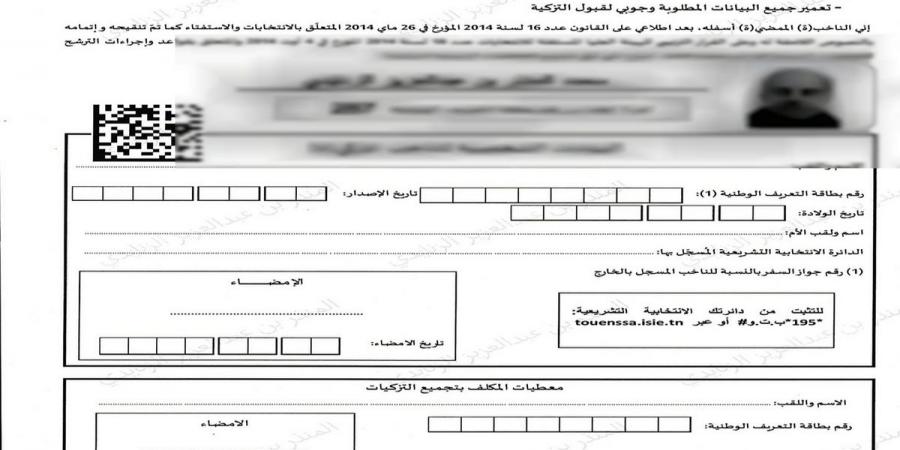 عدد الأشخاص الذين قاموا بسحب استمارة التزكية بلغ إلى غاية منتصف نهار اليوم 42 شخصا - AARC مصر